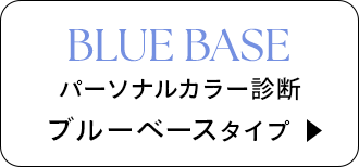 パーソナルカラー診断 ブルーベースタイプ